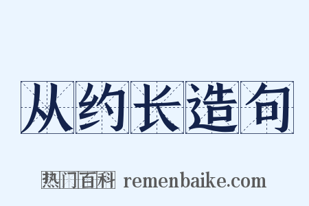 从约长造句是什么意思的图片